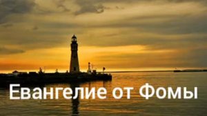 Евангелие от Фомы