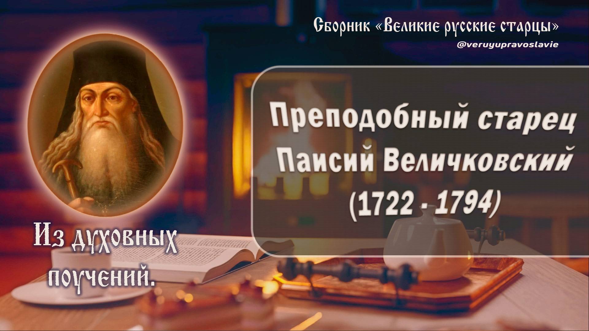 Преподобный старец Паисий Величковский
