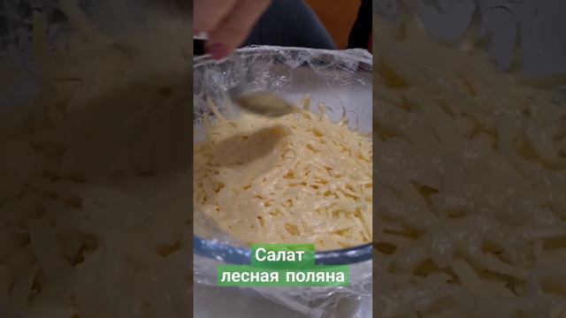 Салат "Лесная поляна" #домашняяеда #еда #новыйгод #подпишись #рекомендации #готовимдома