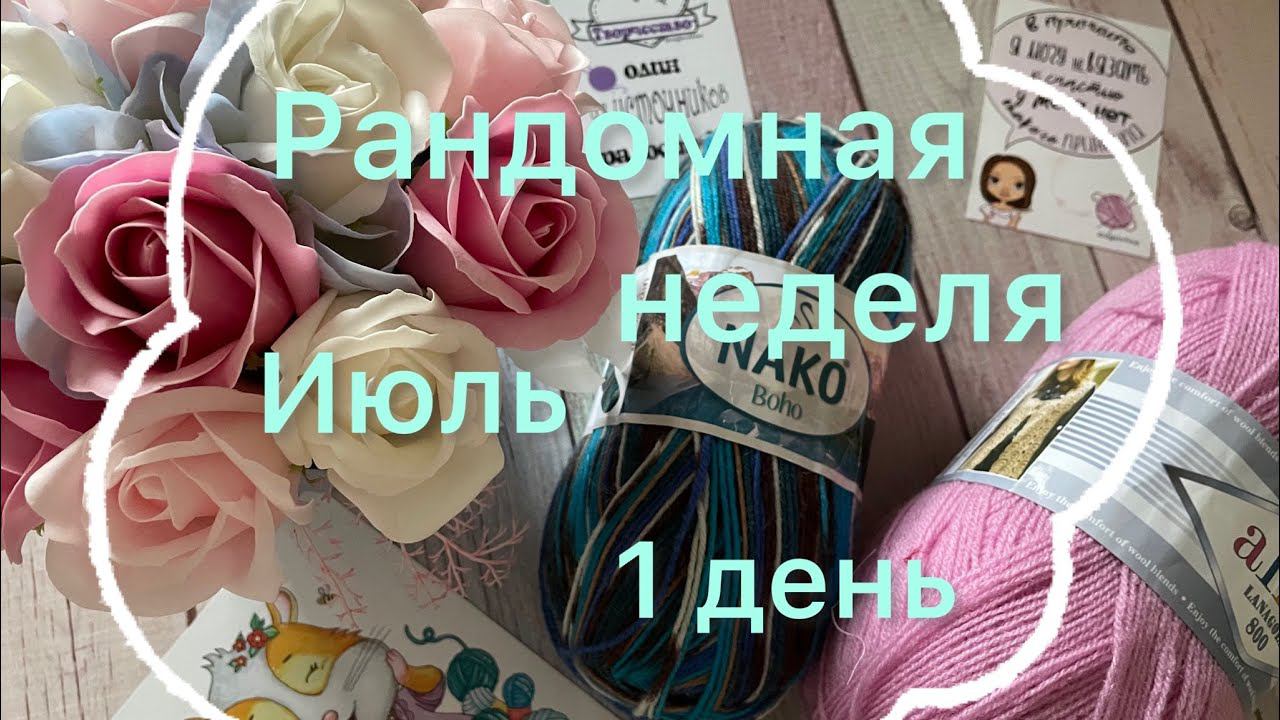 Рандомная неделя Июль / 1 день / Вступление / 6 моих процессов /