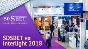 SDSVET | Экспозиция компании SDSBET на выставке Interlight Moscow 2018 [SDSBET]