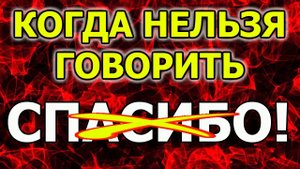 Почему нельзя говорить спасибо и когда благодарю