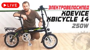 [УЛЬТРА]компактный | Обзор электровелосипеда XDEVICE XBICYCLE 14 NEW 2020.mp4