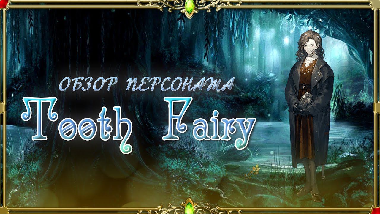 Reverse 1999 Russian - Гайд и обзор на персонажа Tooth Fairy