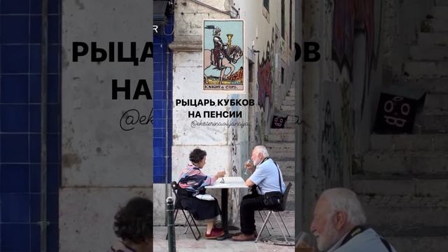 РЫЦАРЬ КУБКОВ НА ПЕНСИИ?