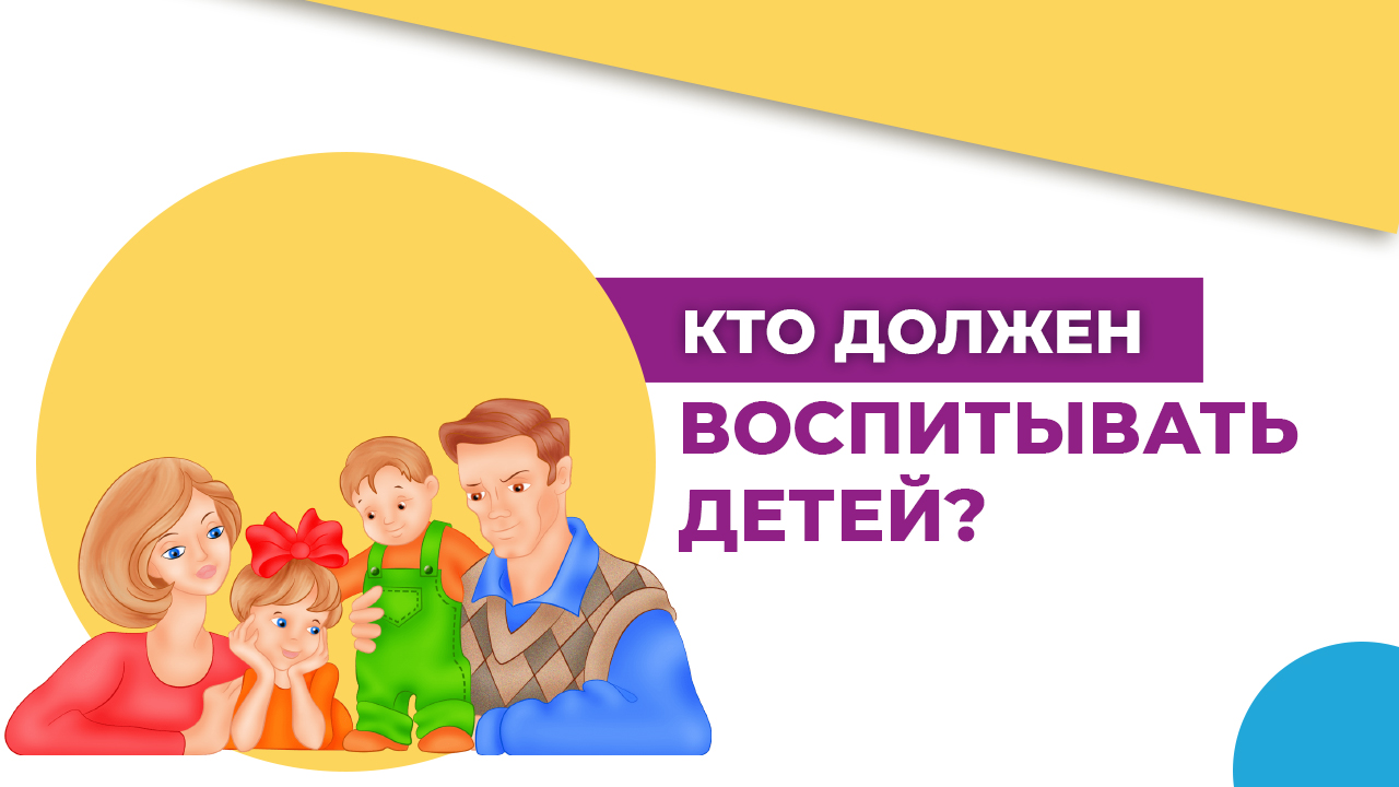Мама или папа? Как воспитывать и кто воспитывает детей?