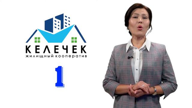 ЖИЛИЩНЫЙ КООПЕРАТИВ КЕЛЕЧЕК