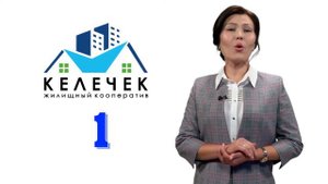 ЖИЛИЩНЫЙ КООПЕРАТИВ КЕЛЕЧЕК