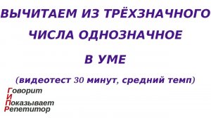 ГИПР - Вычитаем из трёхзначного числа однозначное в уме, видеотест 30 минут, средний темп