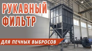 Рукавный фильтр для плавильной печи электродуговой, роторной, тигельной, отражательной и др. типов