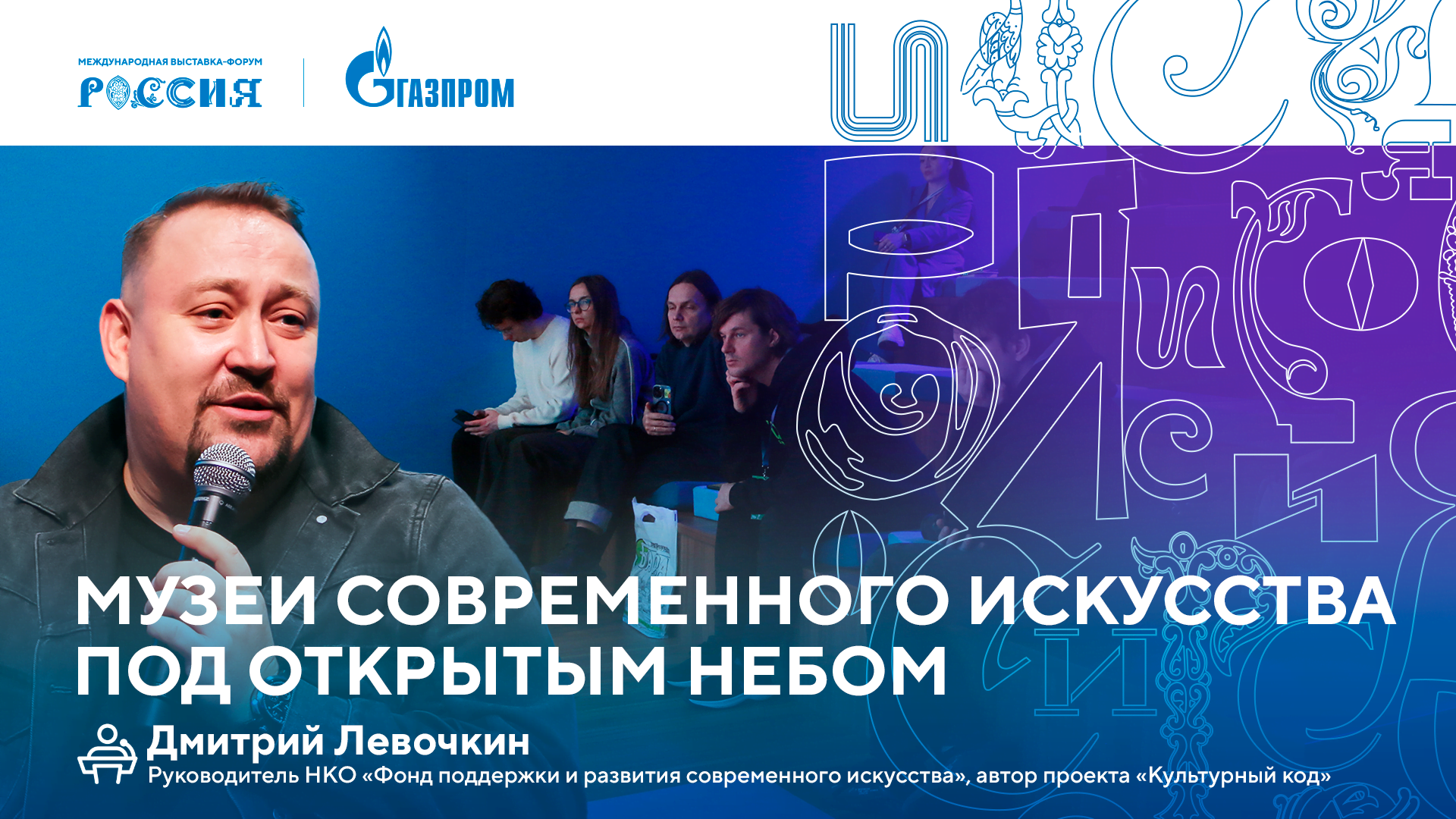 Лекторий «Газпрома» | Музеи современного искусства под открытым небом