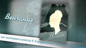 Венчание.  Фрагмент сюиты Г. Свиридова  к повести "Метель"