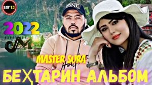 MASTER SURA АЛЬБОМ-25 🥀/2022❤ПАХ АНАИЁРА РЕПИ ОШИКИ МЕГАН ЮТУБА КАФОНД 💞 (МАСТЕР СУРА) 2022