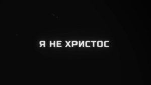 CardioDrama - Я не Христос