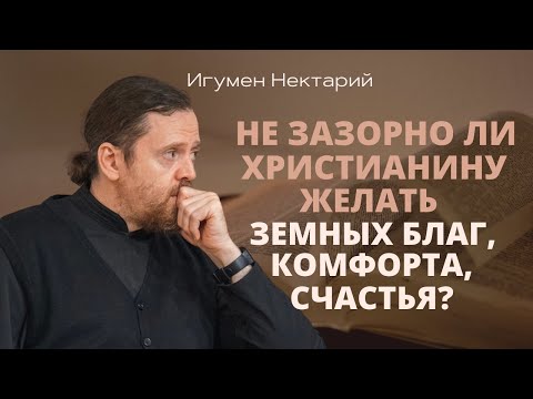 Не зазорно ли христианину желать земных благ, комфорта, счастья.mp4 смотреть онлайн