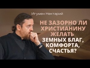 Не зазорно ли христианину желать земных благ, комфорта, счастья.mp4
