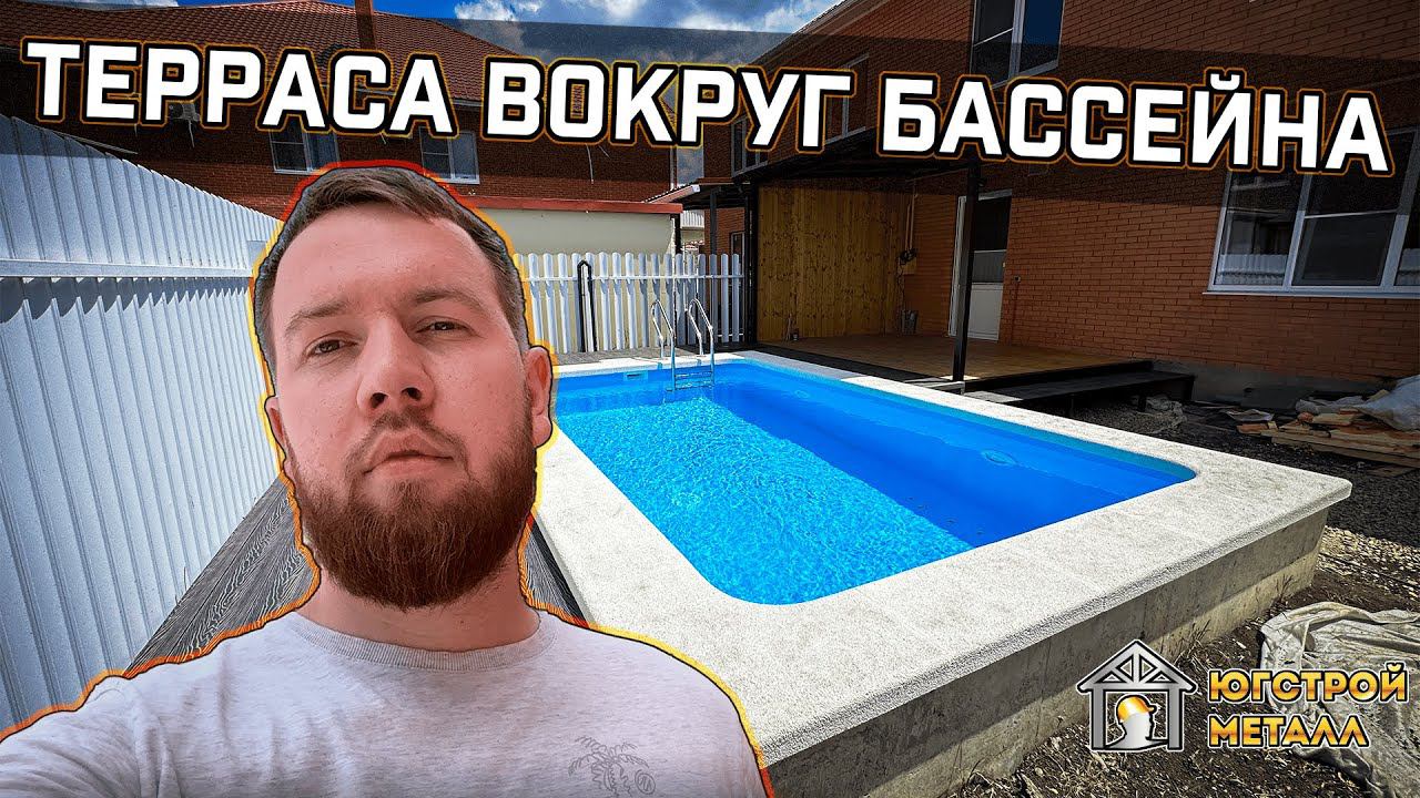 Обзор террасы с навесом около бассейна | ЮгСтройМеталл