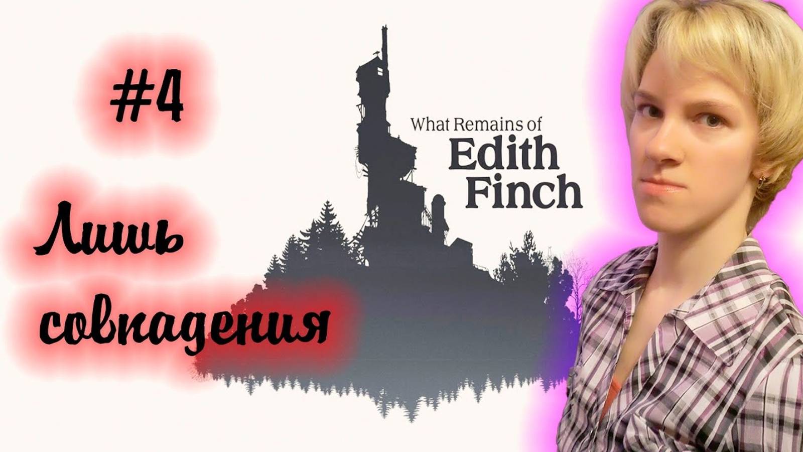 ЛИШЬ СОВПАДЕНИЯ\\What remains of Edith Finch от Оптимистики Часть 4