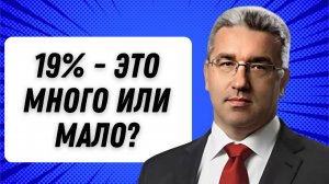 Ставка 19% - это много или мало