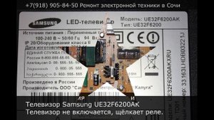 Телевизор Samsung UE32F6200AK не включается щёлкает реле