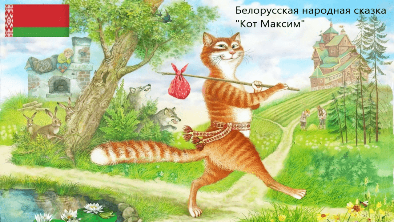 Белорусская народная сказка "Кот Максим". Живое чтение