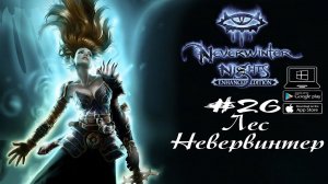 Дом Нимфы и Королева пауков ★ Neverwinter Nights(Макс. сложность) #26