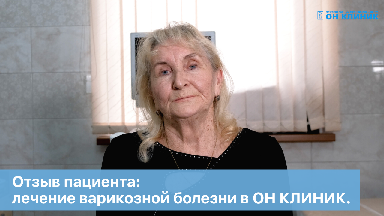 Отзыв пациента: лечение варикозной болезни в ОН КЛИНИК.