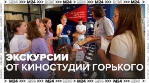 Экскурсии от киностудии Горького — Москва24|Контент