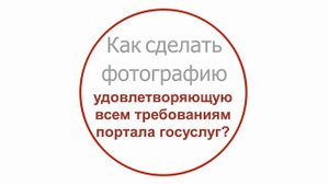 ФОТО ДЛЯ ГОСУСЛУГ! Как загрузить фото на загранпаспорт и другие документы