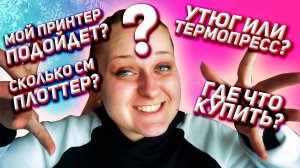 Вопросы начинающих: термопресс, утюг, принтер, плоттер