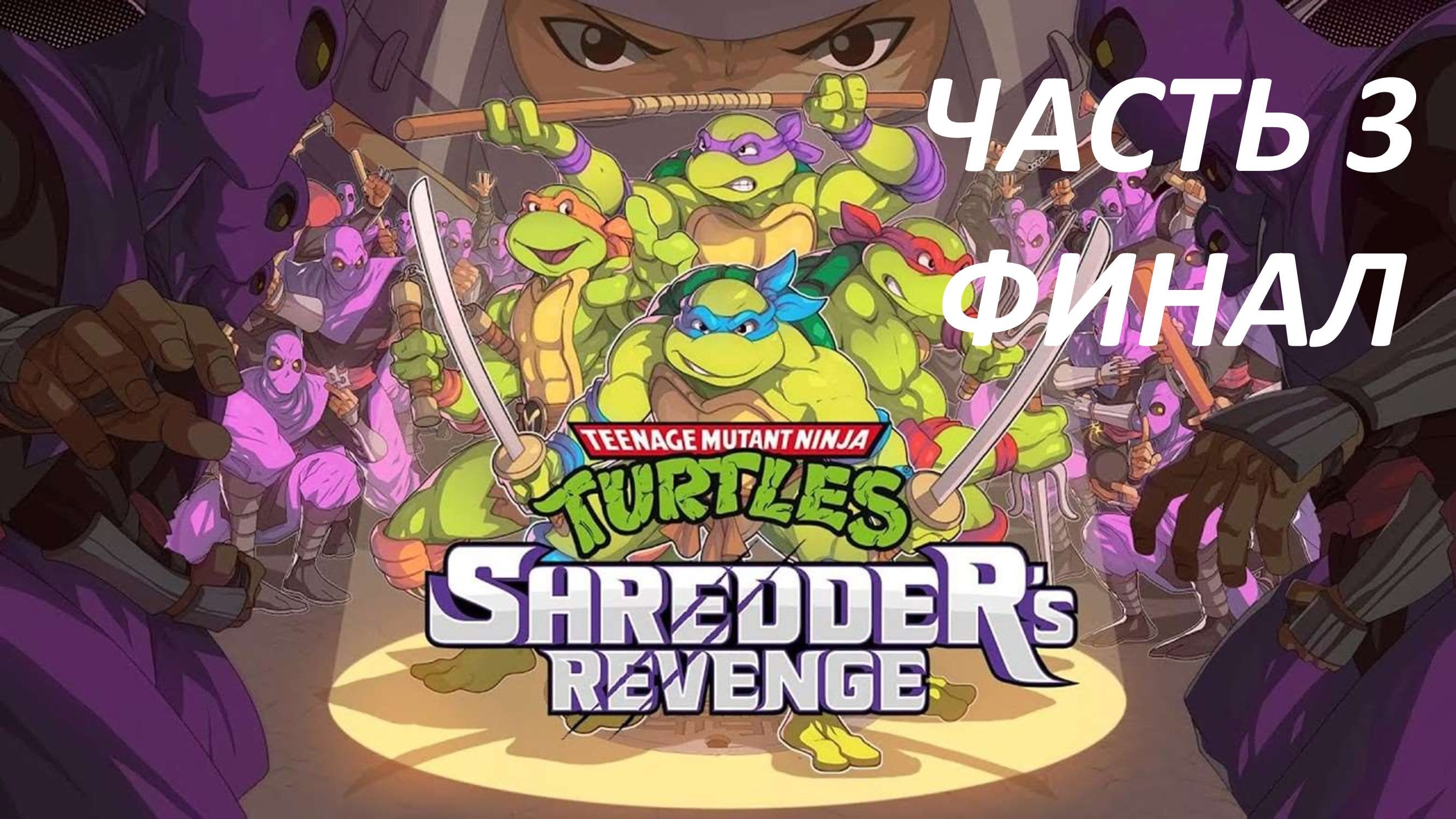 ЧЕРЕПАШКИ НИНЗЯ - TEENAGE MUTANT NINJA TURTLES SHREDDER'S REVENGE - ЧАСТЬ 3 КРЕНГ ЩРЕДЕР - ФИНАЛ