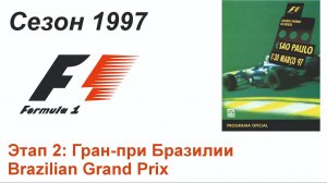 Формула-1 / Formula-1 (1997). Этап 2: Гран-при Бразилии (Англ/Eng)