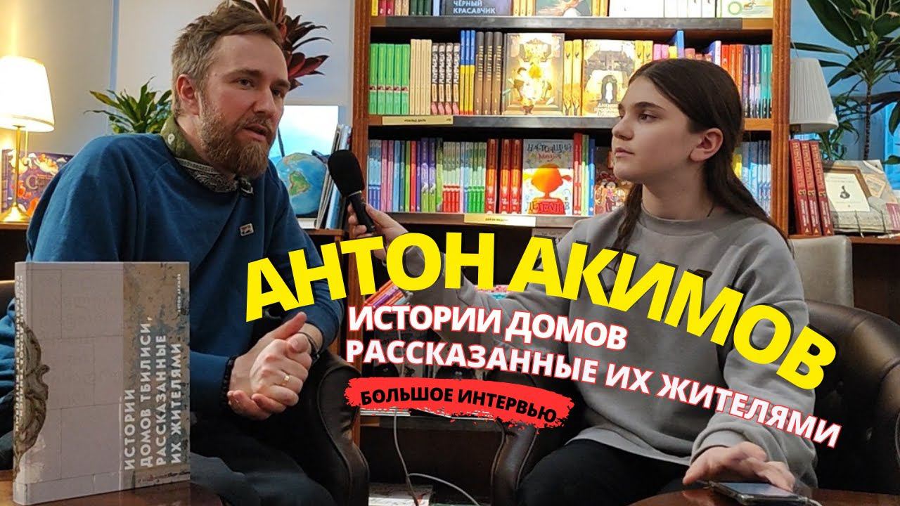 Интервью с Антоном Акимовым - автором книг "Истории домов, рассказанные их жителями" / 14 канал