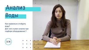 Анализ воды из скважины, колодца или водопровода. Как правильно отбирать воду. Тюмень.