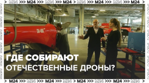 Темпы производства дронов в России растут — Москва 24 | Контент