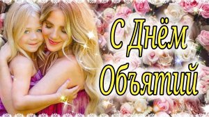 С Днем Объятий! 21 Января!  Очень Красивое Поздравление С Днём Объятий! Поздравляю, Много Нежности..