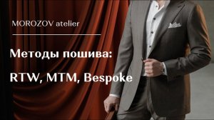 Три метода пошива одежды: ready to wear (RTW), made to measure (MTM) и bespoke. В чем разница?