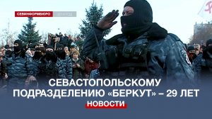 Севастопольский «Беркут» отмечает 29-ю годовщину основания