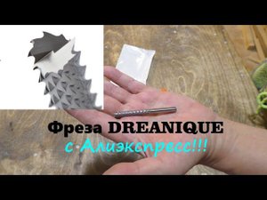 Фреза Dreanique с Алиэкспресс! Обзор Тест!