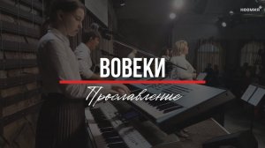 Вовеки | Прославление | Церковь "Неемия" г. Омск