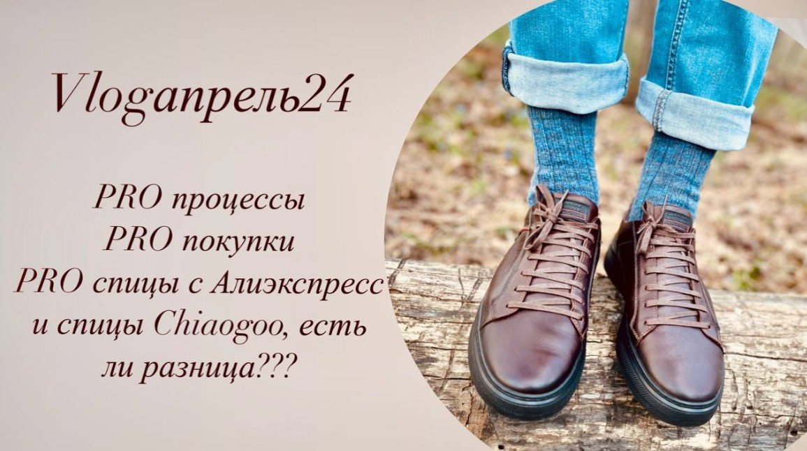 VLOGапрель24_PROпроцессы_PROготовые работы_PROспицы с Алиэкспресс и Chiaogoo-стоит ли переплачивать_