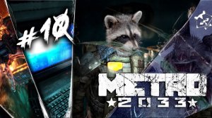 Отсюда мы НАЧАЛИ ◥◣ ◢◤ Metro 2033 #10