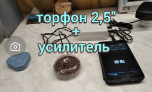 Торфон 2,5_ + усилитель.