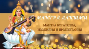 Махамантра Богини Лакшми богатства, изобилия, процветания ОМ ХРИМ ШРИМ ЛАКШМИ БЙО НАМАХА