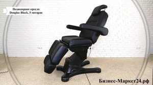 Педикюрное кресло Douglas Black, 5 моторов