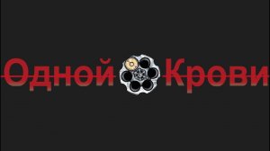 Одной Крови - Гитарный СТРИМ! 26.05