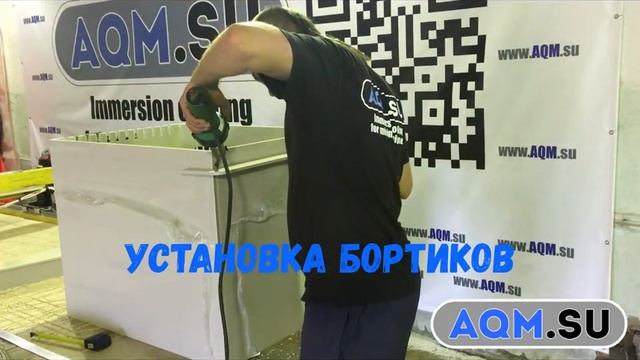 AQM.SU Процесс изготовления ванны иммерсионного охлаждения смотреть онлайн