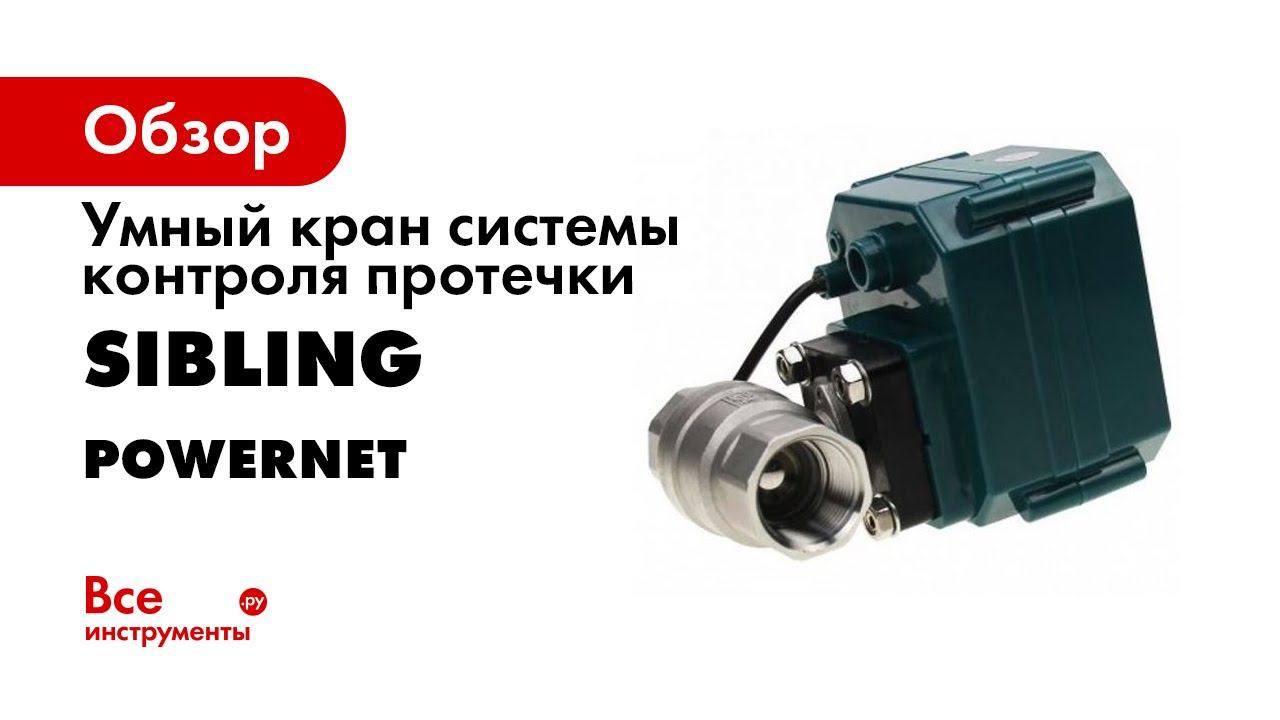 Система контроля протечек умный клапан