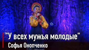 Софья Онопченко - У всех мужья молодые(из реп. М.Мордасовой)