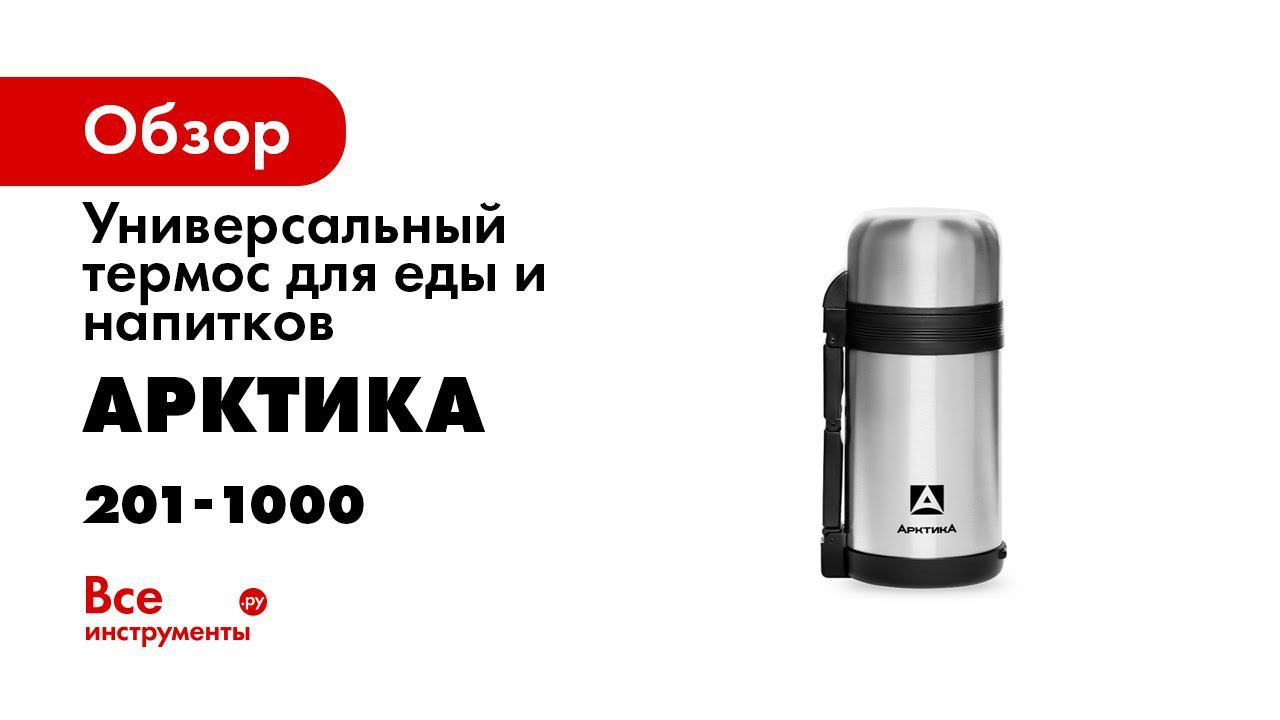 Универсальный термос для еды и напитков Арктика 1 л, стальной 201-1000 смотреть онлайн